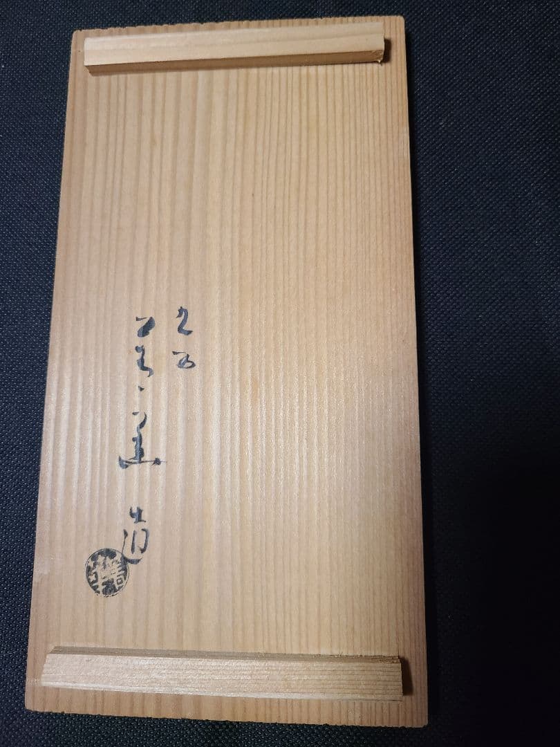九谷焼須田菁華造蕪文湯呑み2客
