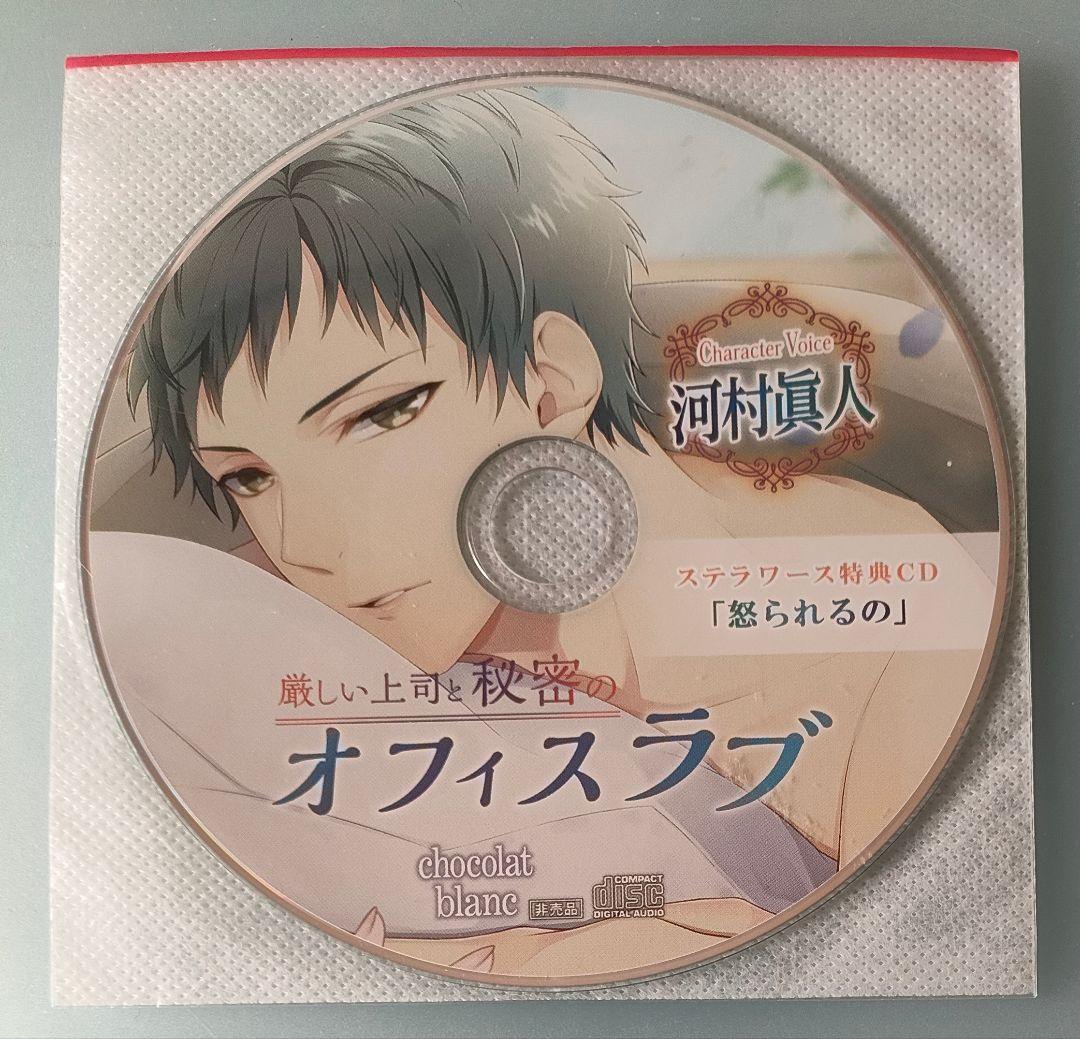 厳しい上司と秘密のオフィスラブ 河村眞人 特典CD付 シチュエーションCD