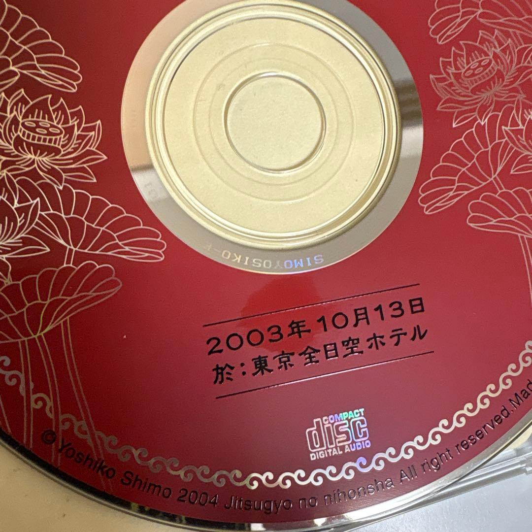 レア　2004発売　下ヨシ子講演会CD 六水院 浄霊聲明CD 動作確認済み