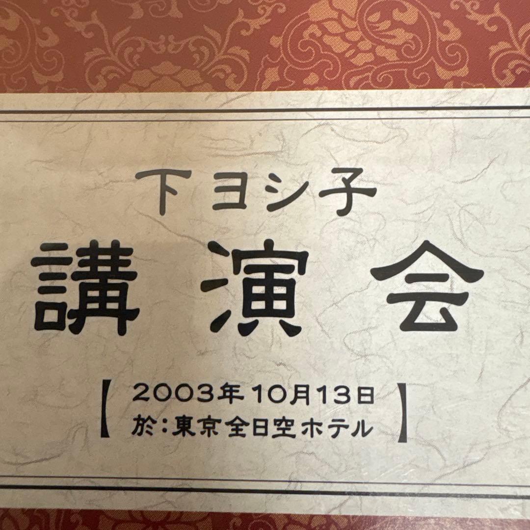 レア　2004発売　下ヨシ子講演会CD 六水院 浄霊聲明CD 動作確認済み