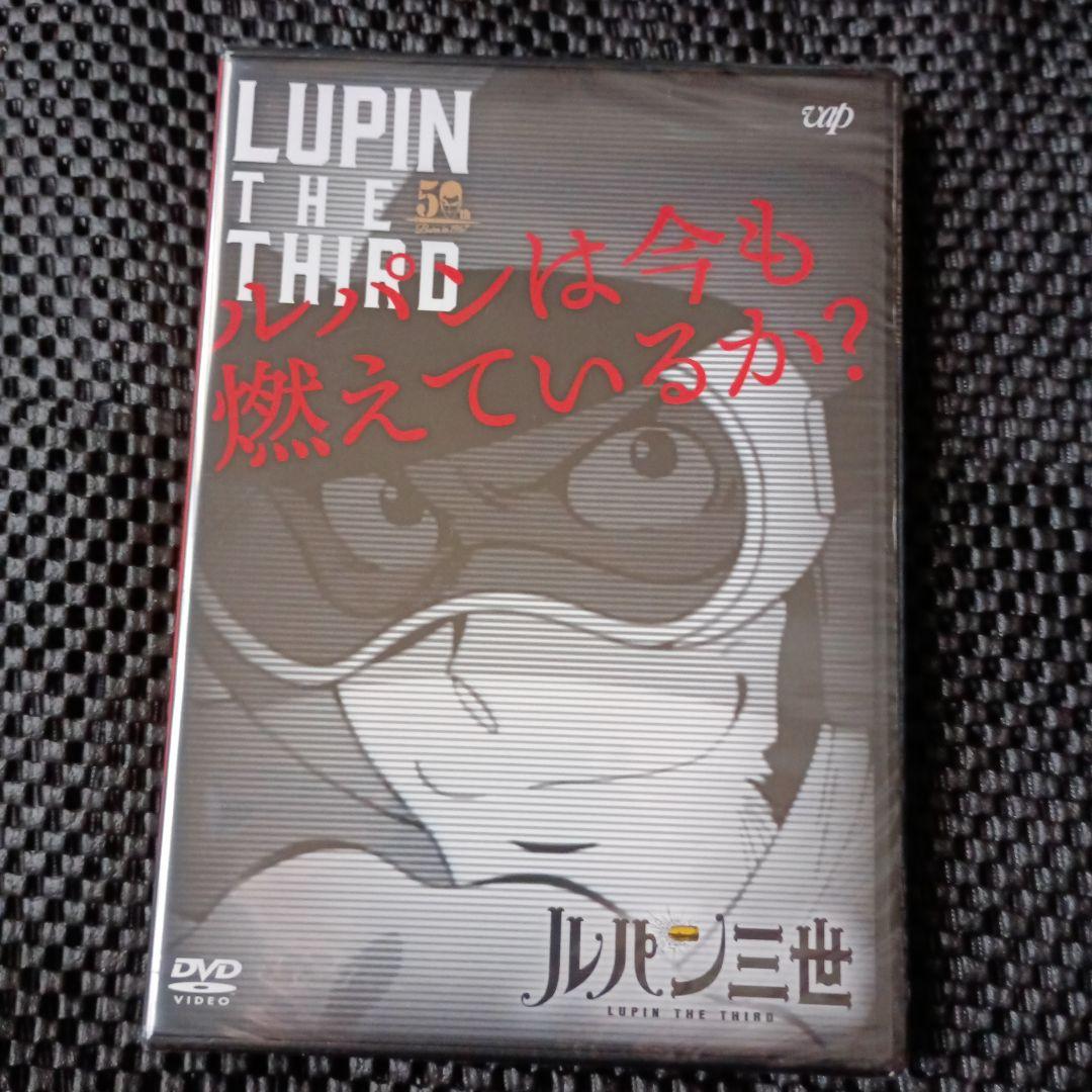ルパンは今も燃えているか？