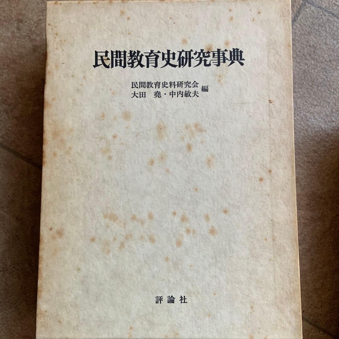 民間教育史研究事典