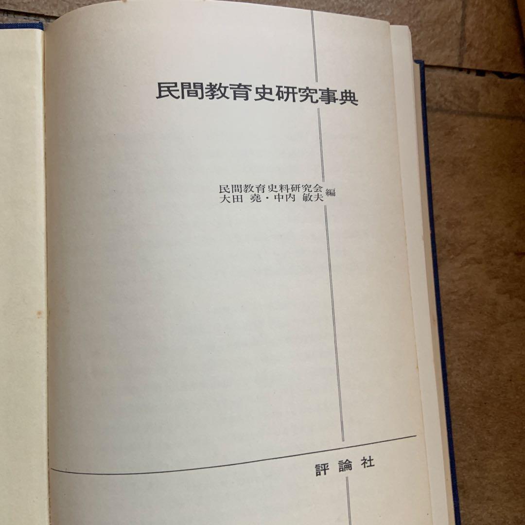 民間教育史研究事典