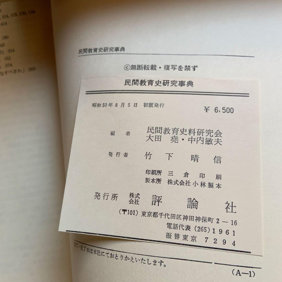 民間教育史研究事典
