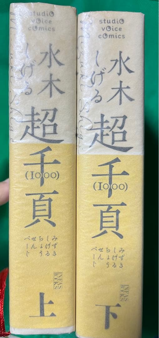 水木しげる超千頁上下巻セット(帯付き初版)