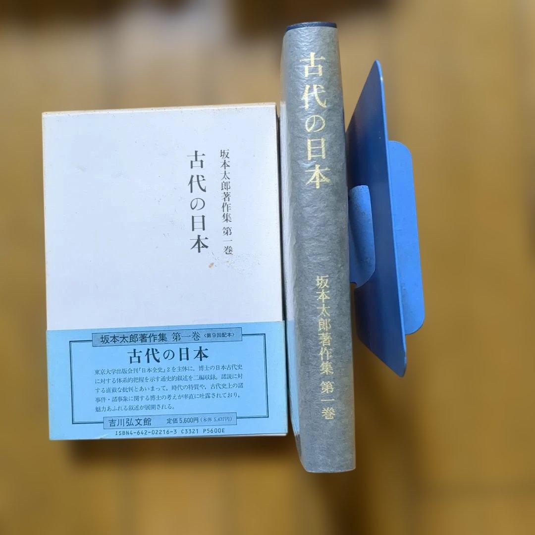 坂本太郎著作集全12巻のうち10巻
