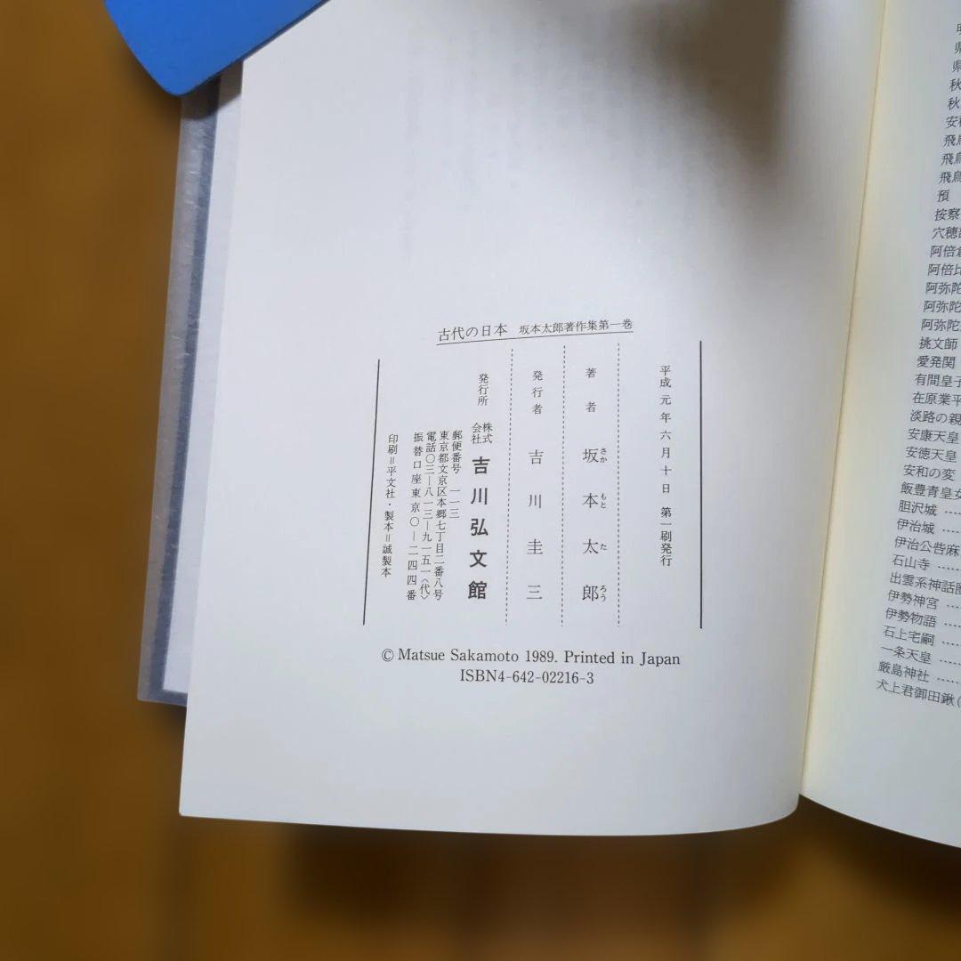 坂本太郎著作集全12巻のうち10巻