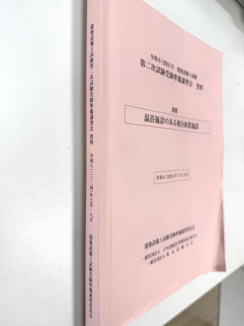 令和6(2024)年　建築設備士試験　第二次試験準備講習会　資料