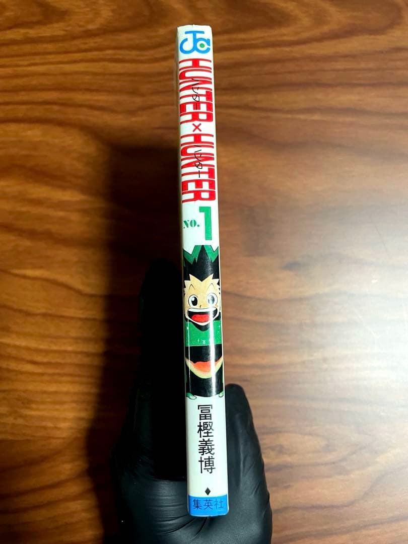 HUNTER×HUNTER 1巻【初版】