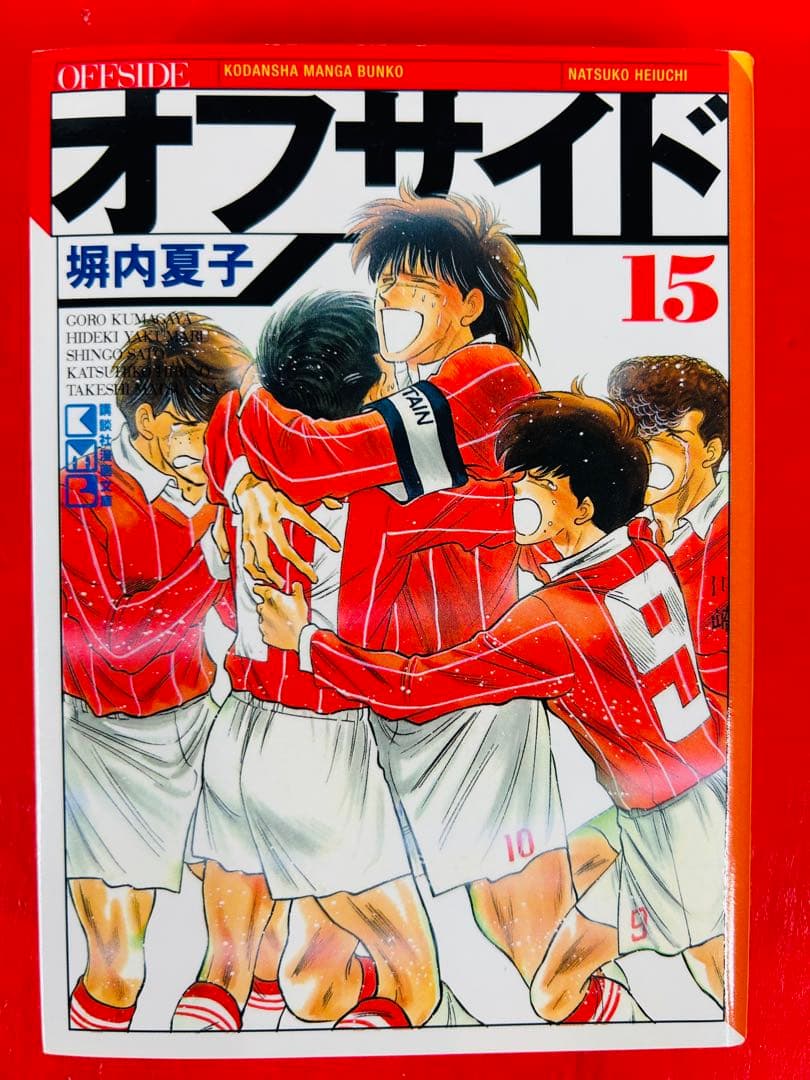 漫画コミック文庫【オフサイド 1-15巻・全巻完結セット】堀内夏子★講談社漫画
