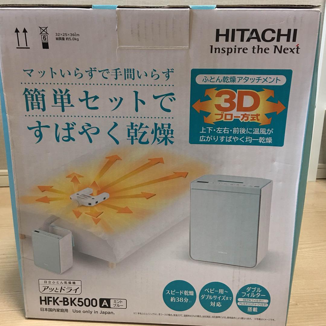 新品未開封 日立 HITACHI 布団乾燥機 アッとドライ ミントブルー