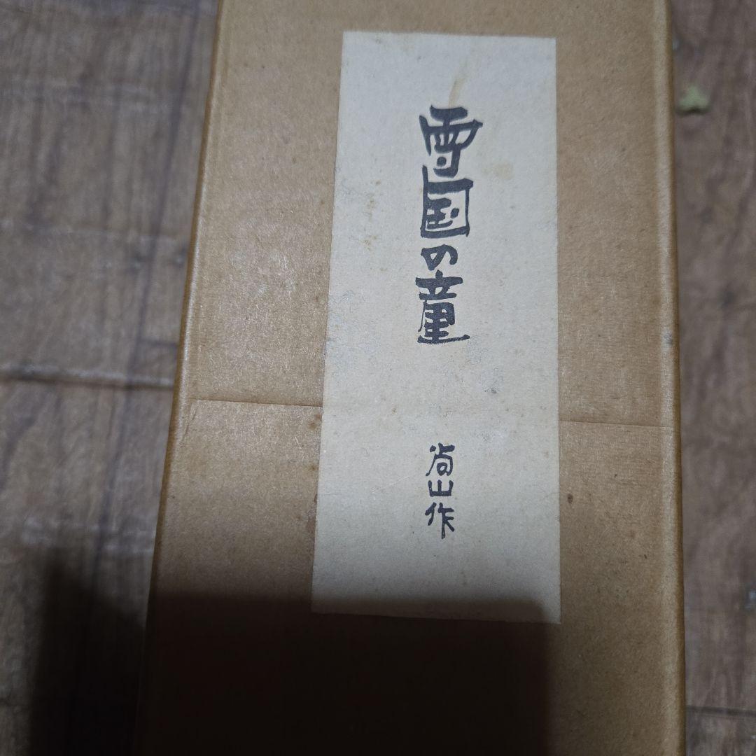 雪国の童 尚山 こけし 木製 人形型 工芸品