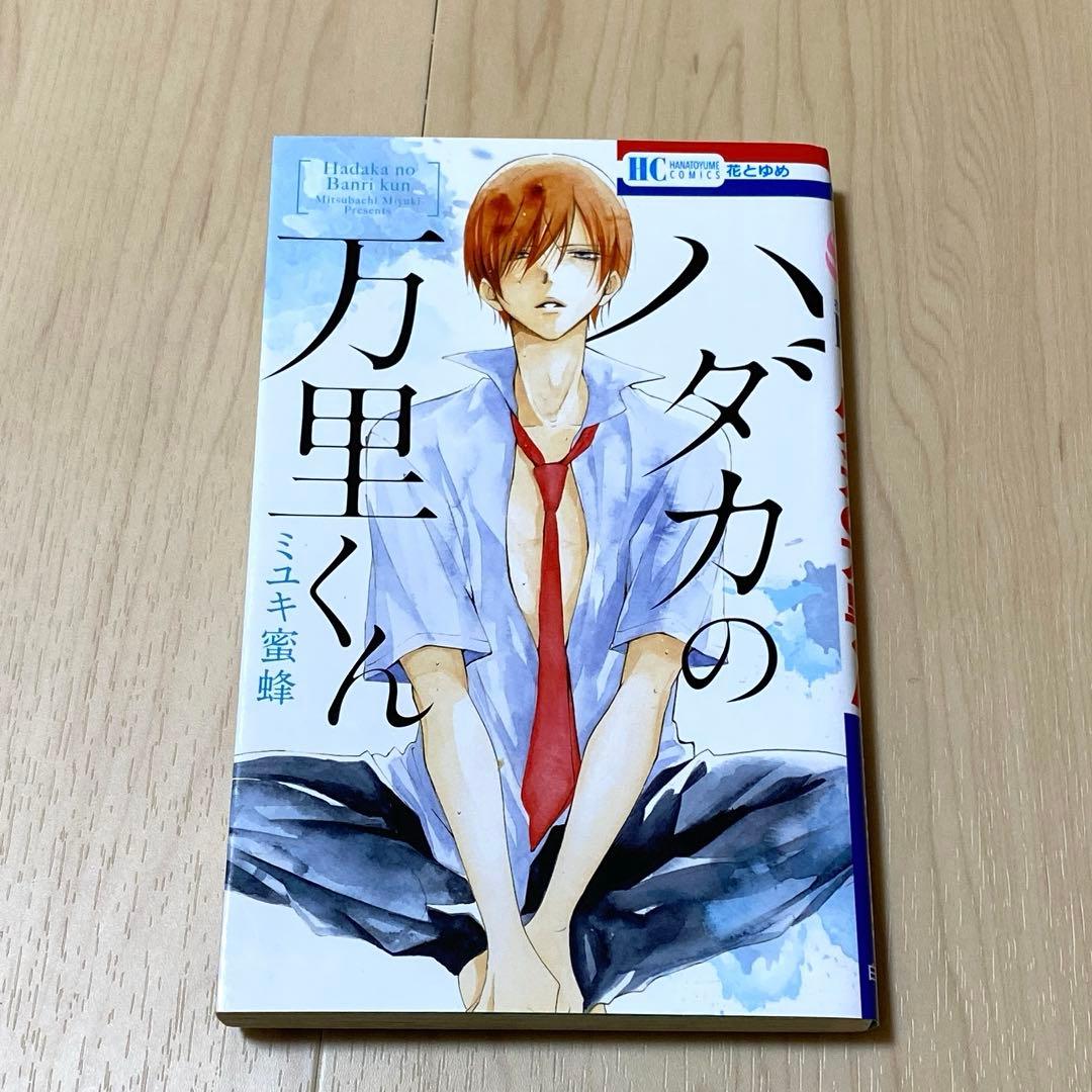 なまいきざかり。1〜23全巻　ハダカの万里くん