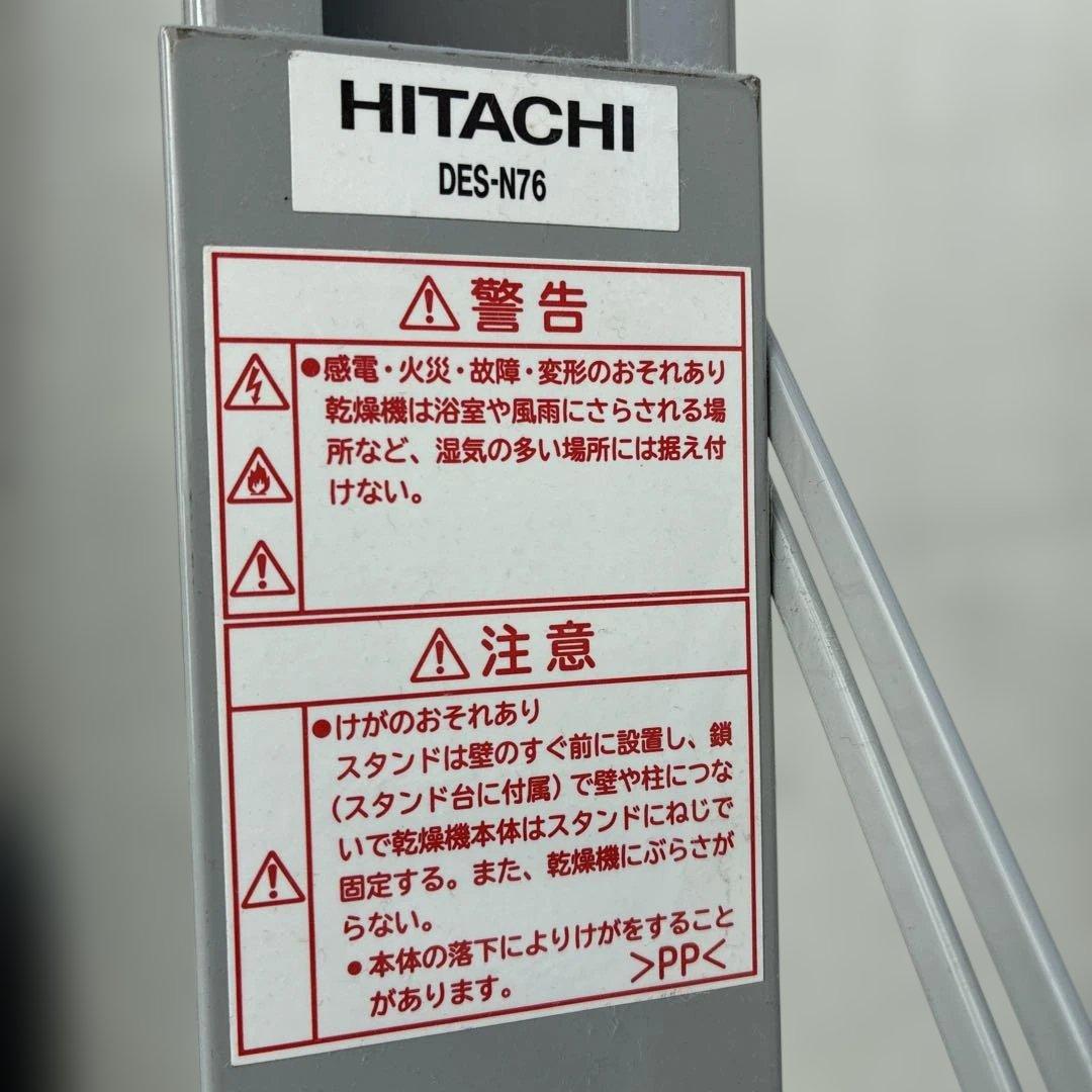 HITACHI DES-N76 衣類乾燥機スタンド