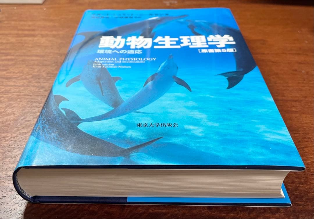 動物生理学 環境への適応 [原書第5版]