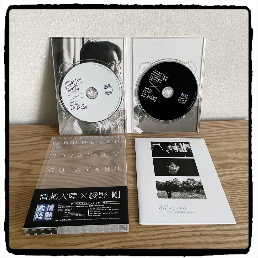 情熱大陸×綾野剛 プレミアムエディションDVD