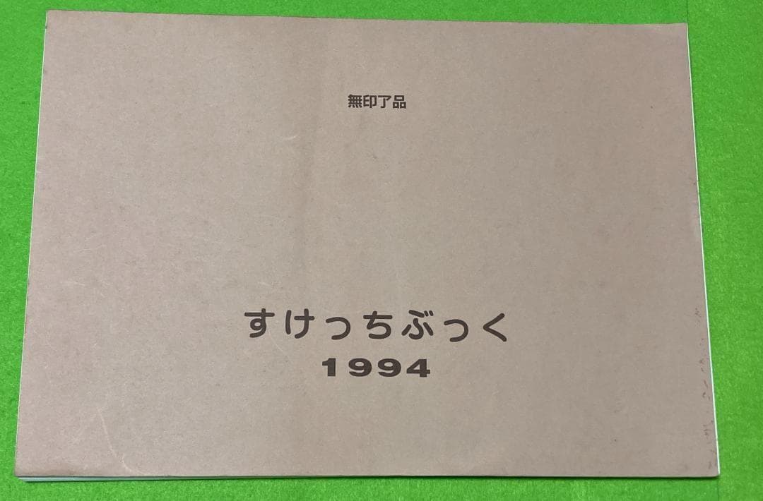 中古本 同人誌 無印良品すけっちぶっく1994 此路あゆみ きむらひでふみ
