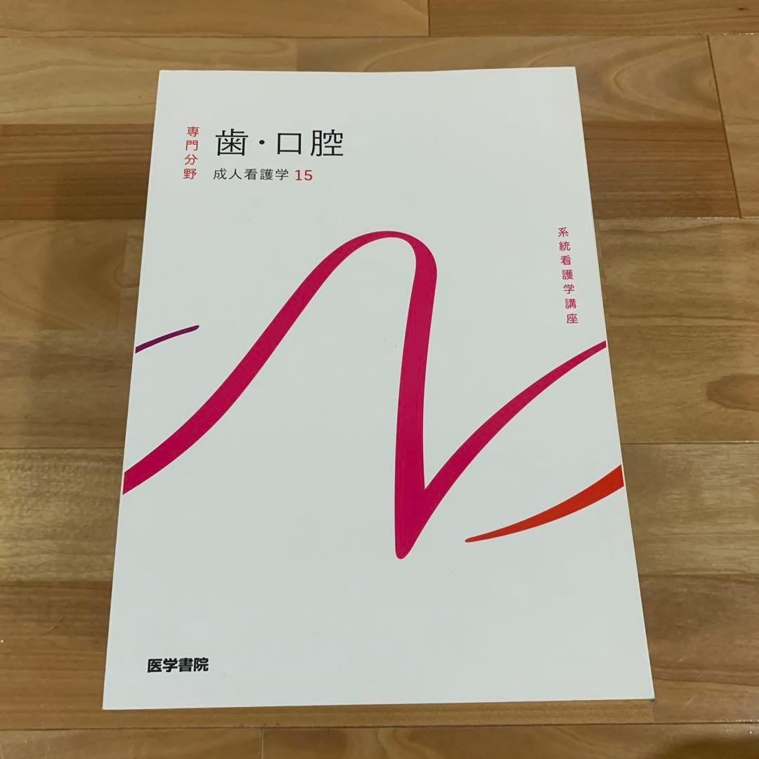 医学書院　成人看護学