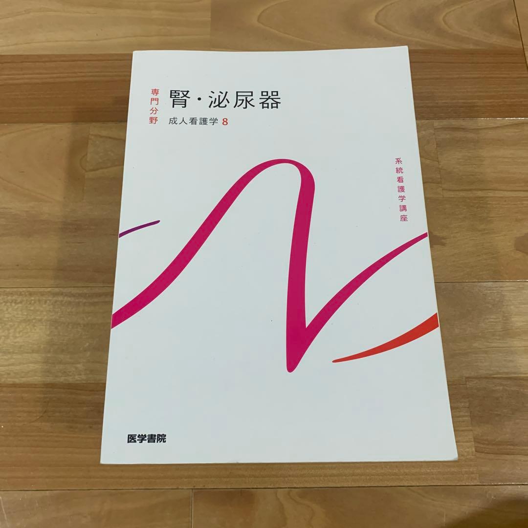 医学書院　成人看護学