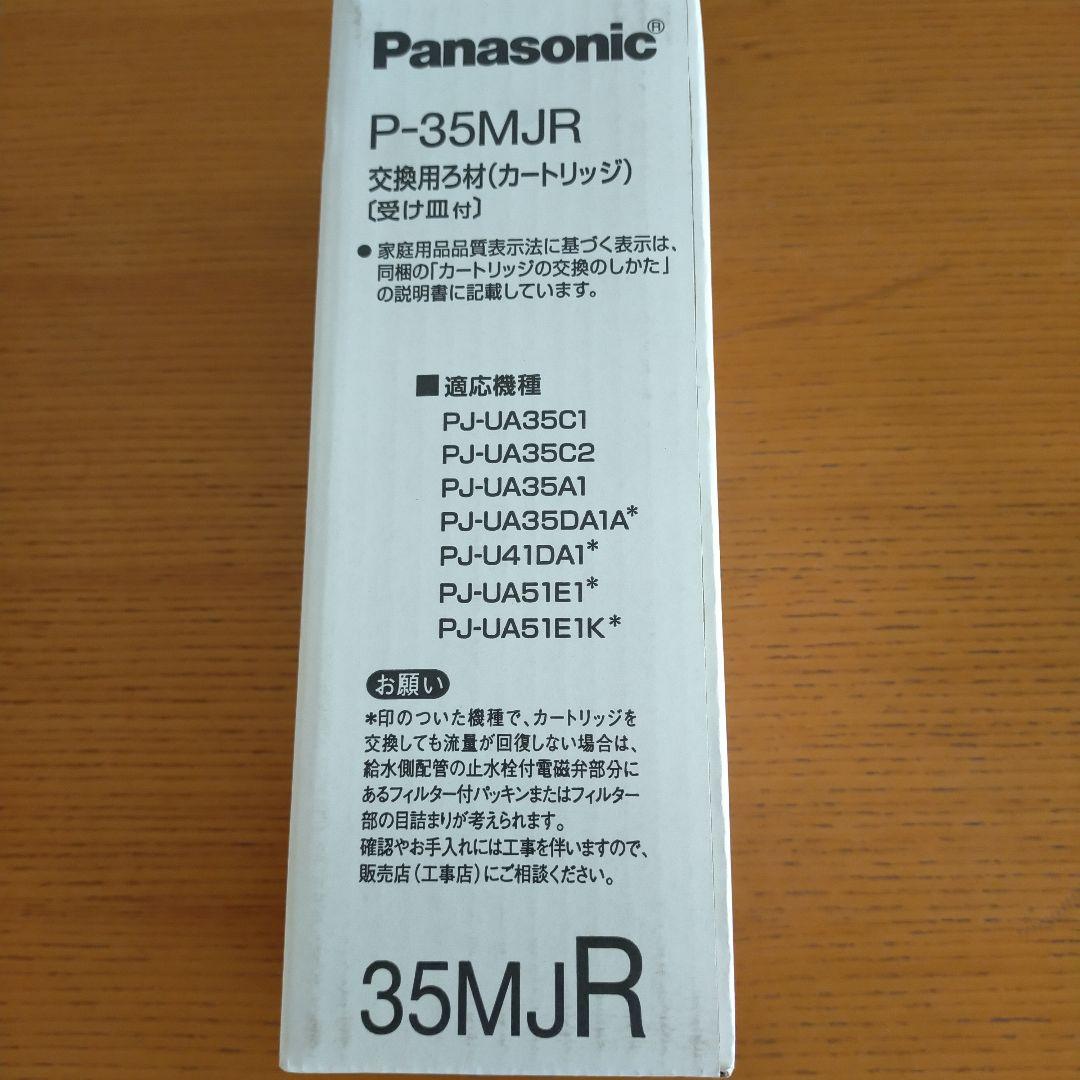 Panasonic P-35MJR 浄水器カートリッジ