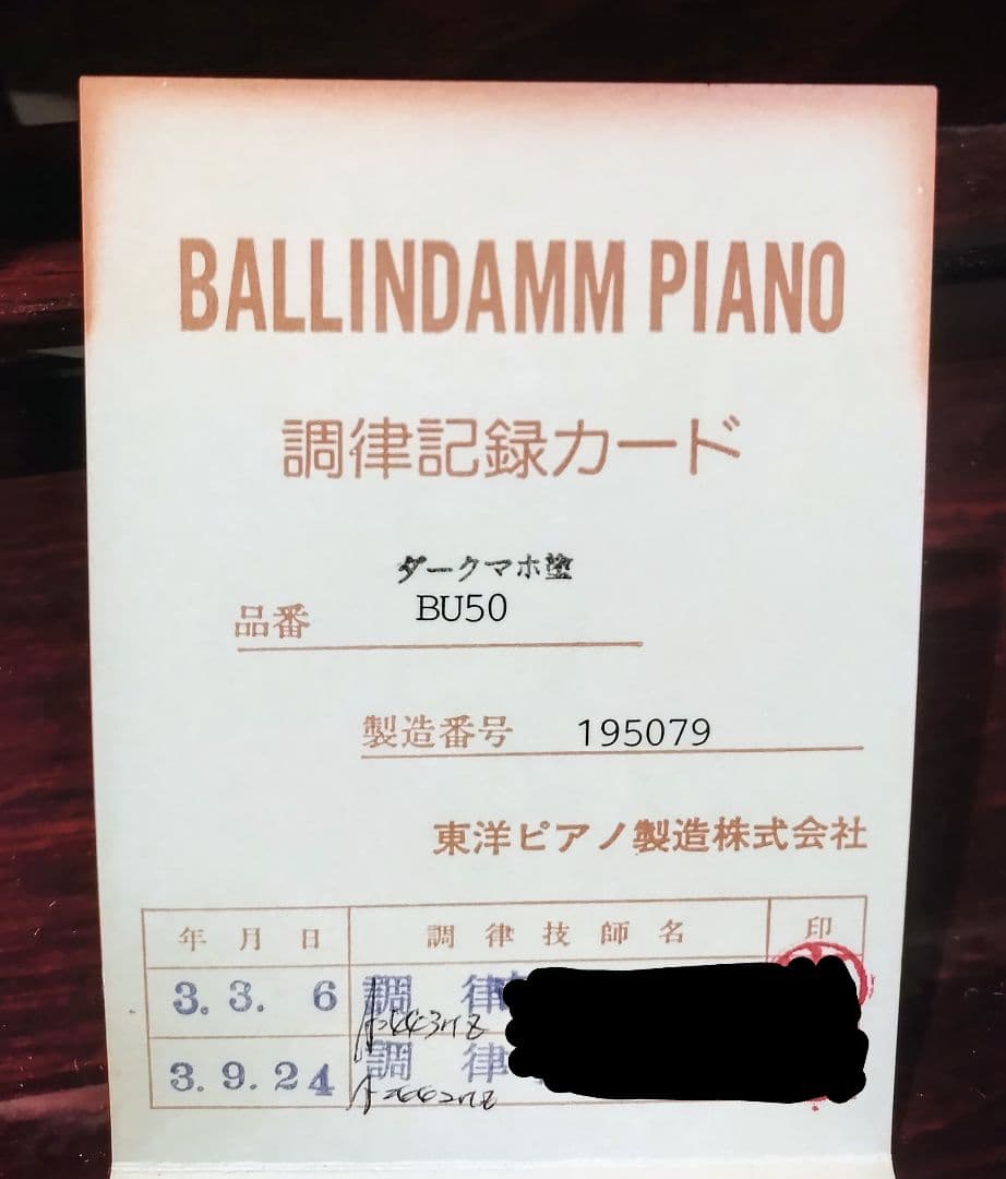 ♪もふもふ♪☆美品☆東洋ピアノ バリンダム BU-50 IMPERIAL