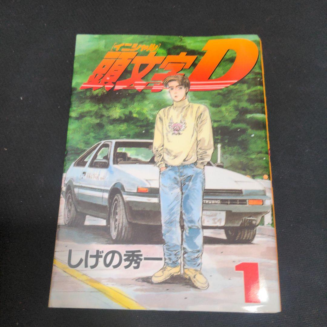 【超希少初版2冊セット】頭文字D 1-2巻セット