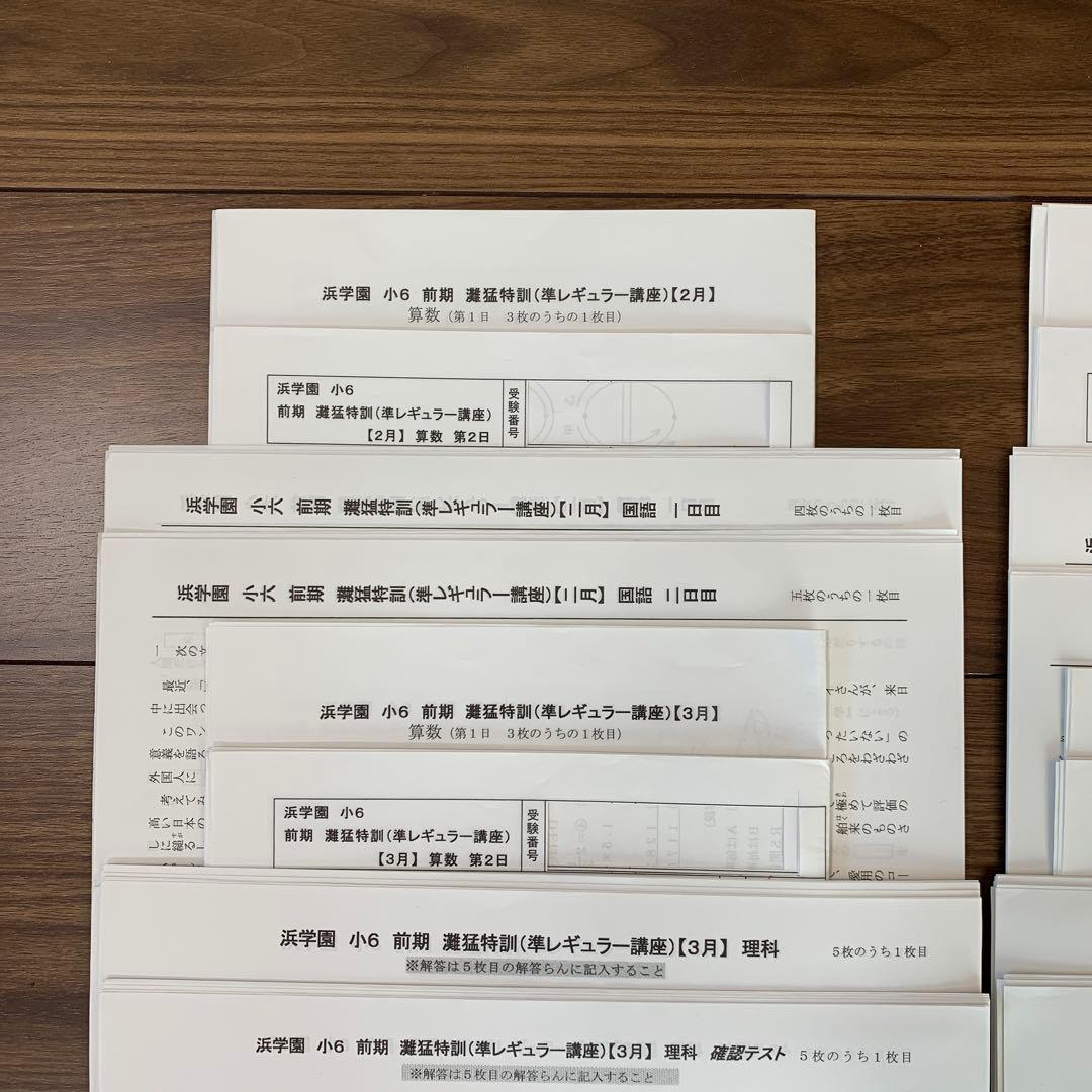 ①原本　浜学園　灘猛特訓　準レギュラー講座　2、3、4、5月　小6