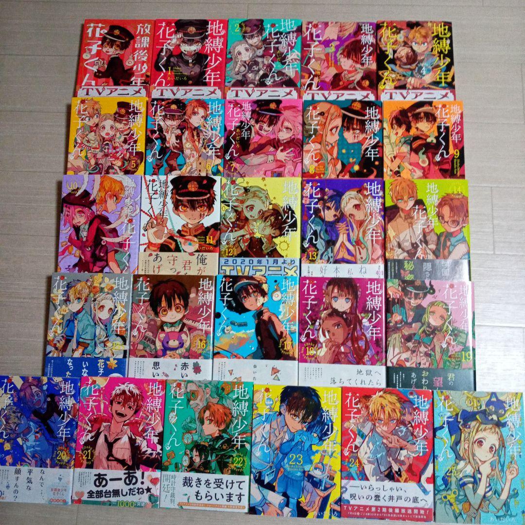 地縛少年 花子くん　1～25巻　放課後少年花子くん1巻付き　中古☆