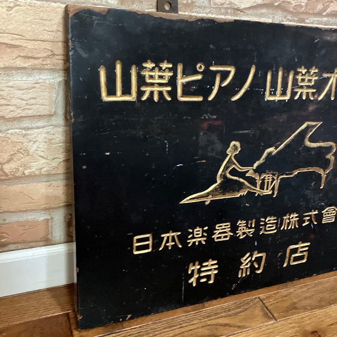 特価！希少アンティーク山葉ピアノ看板ヤマハ特約店1930〜50年代博物館