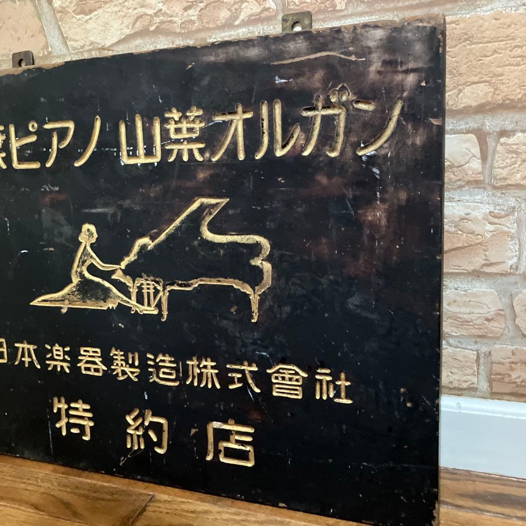 特価！希少アンティーク山葉ピアノ看板ヤマハ特約店1930〜50年代博物館