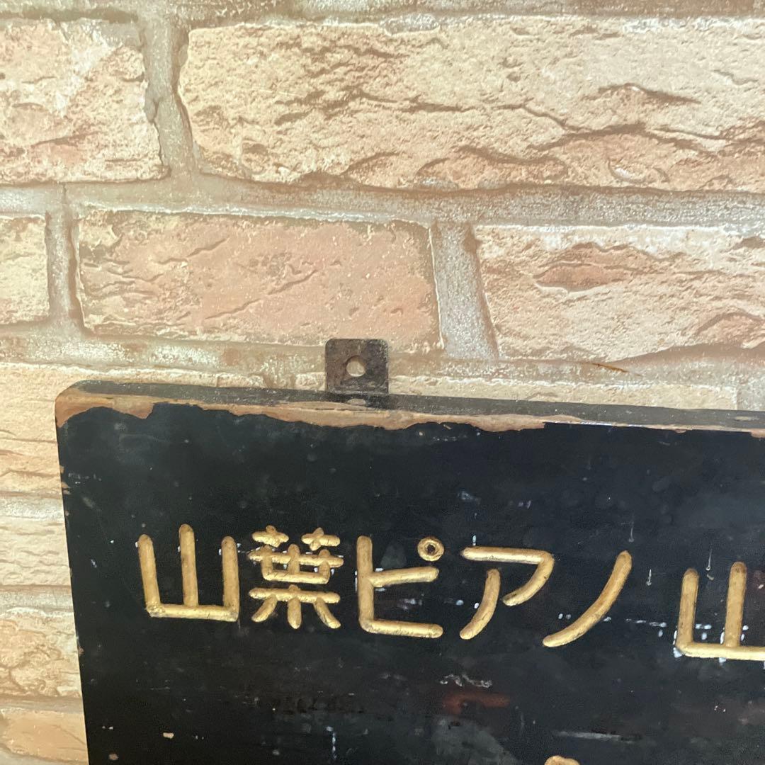 特価！希少アンティーク山葉ピアノ看板ヤマハ特約店1930〜50年代博物館
