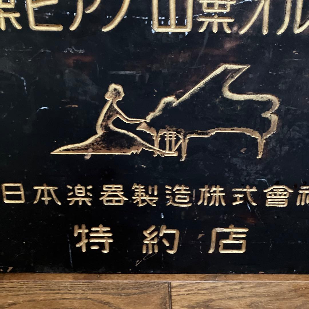 特価！希少アンティーク山葉ピアノ看板ヤマハ特約店1930〜50年代博物館