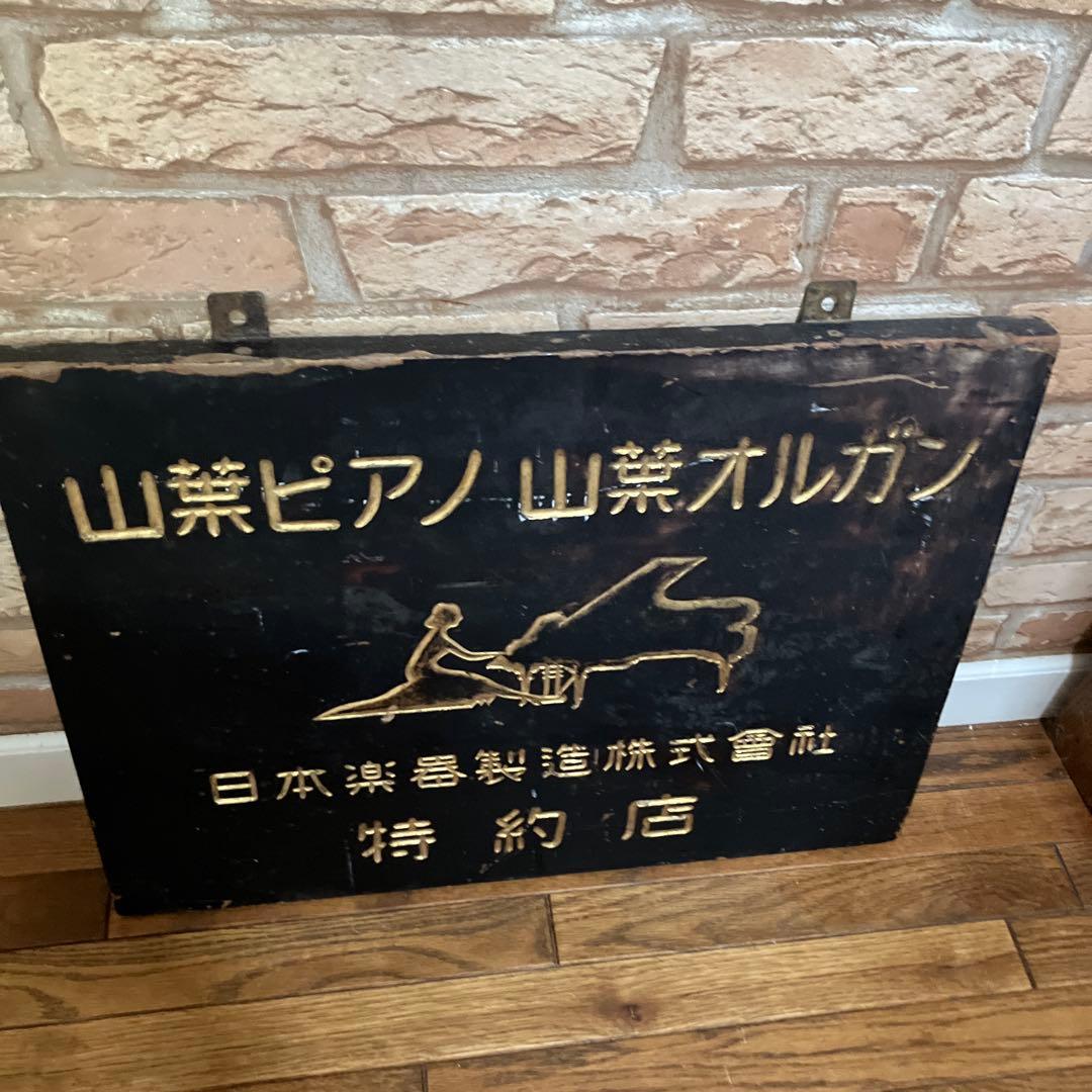 特価！希少アンティーク山葉ピアノ看板ヤマハ特約店1930〜50年代博物館