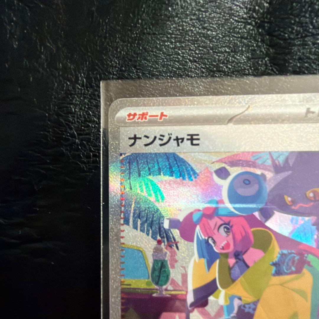 ポケモンカード　 ナンジャモ　SAR