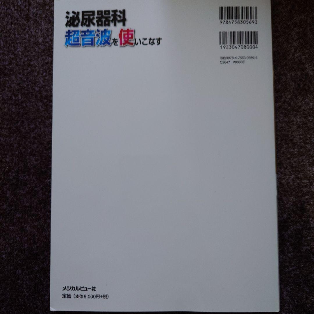 泌尿器科 超音波を使いこなす