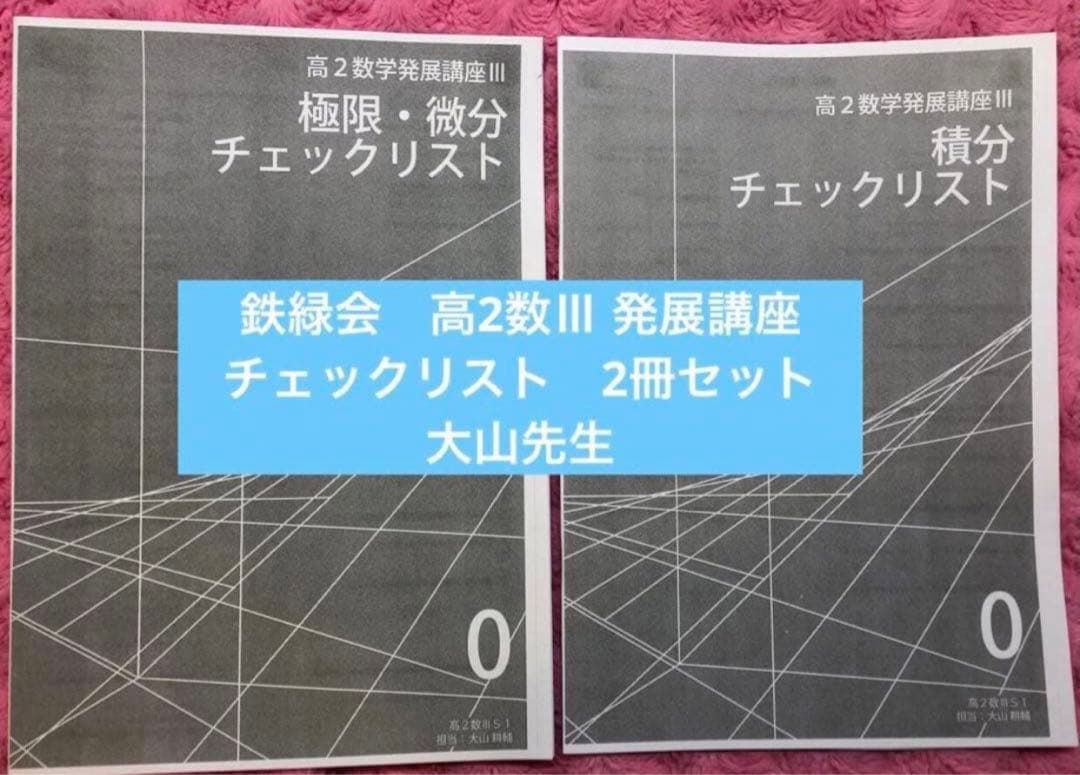 【yoshiki 様】鉄緑会　数学　物理　2点セット（計4冊）