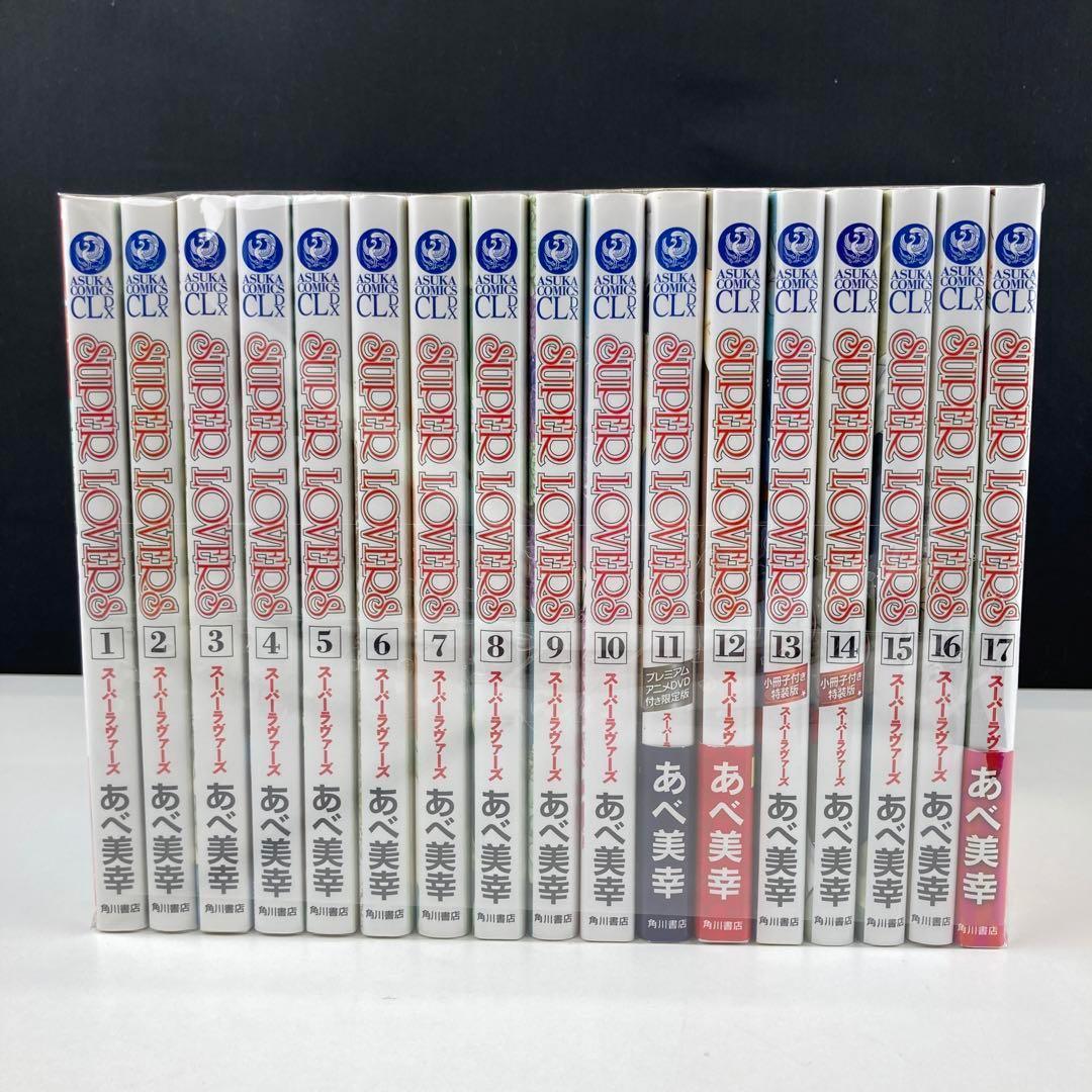 SUPER LOVERS スーパーラバーズ　1-17 全巻セット