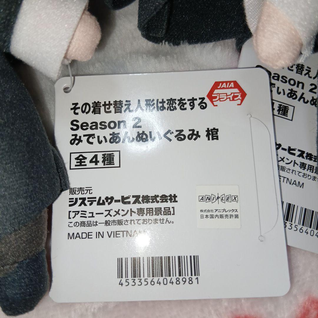 その着せ替え人形は恋をする Season 2 ぬいぐるみセット