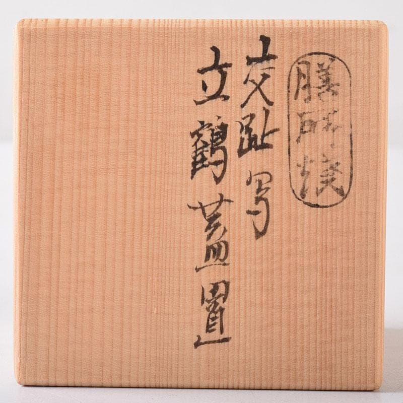 茶道具　膳所焼　淡海ぜぜ　陽炎園造　交趾写　立鶴蓋置　共箱　V7554
