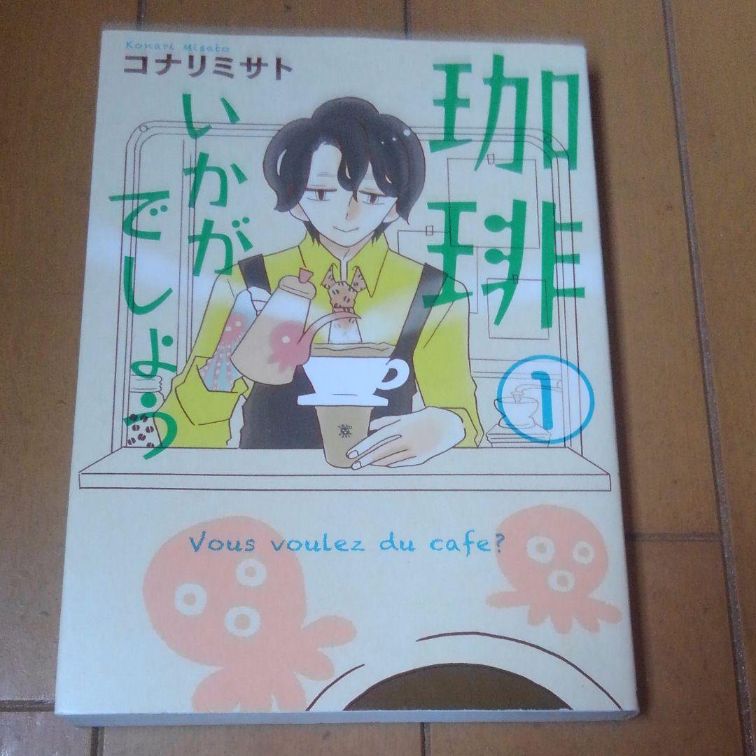 珈琲いかがでしょう コナリミサト 初版　1～3巻セット　絶版　入手困難 激レア①