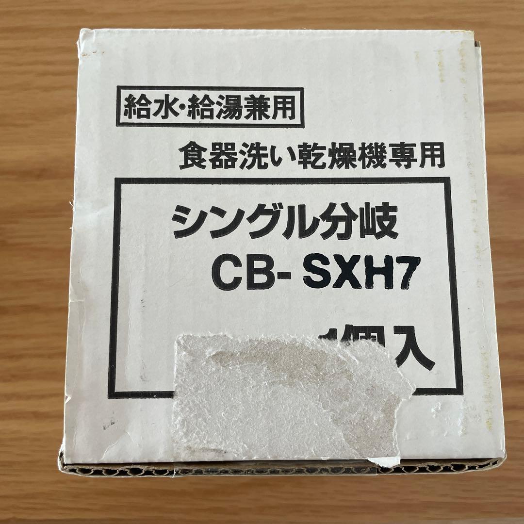 分岐水栓 CB-SXH7 CBSXH7 食洗機　パナソニック　食器洗浄機用