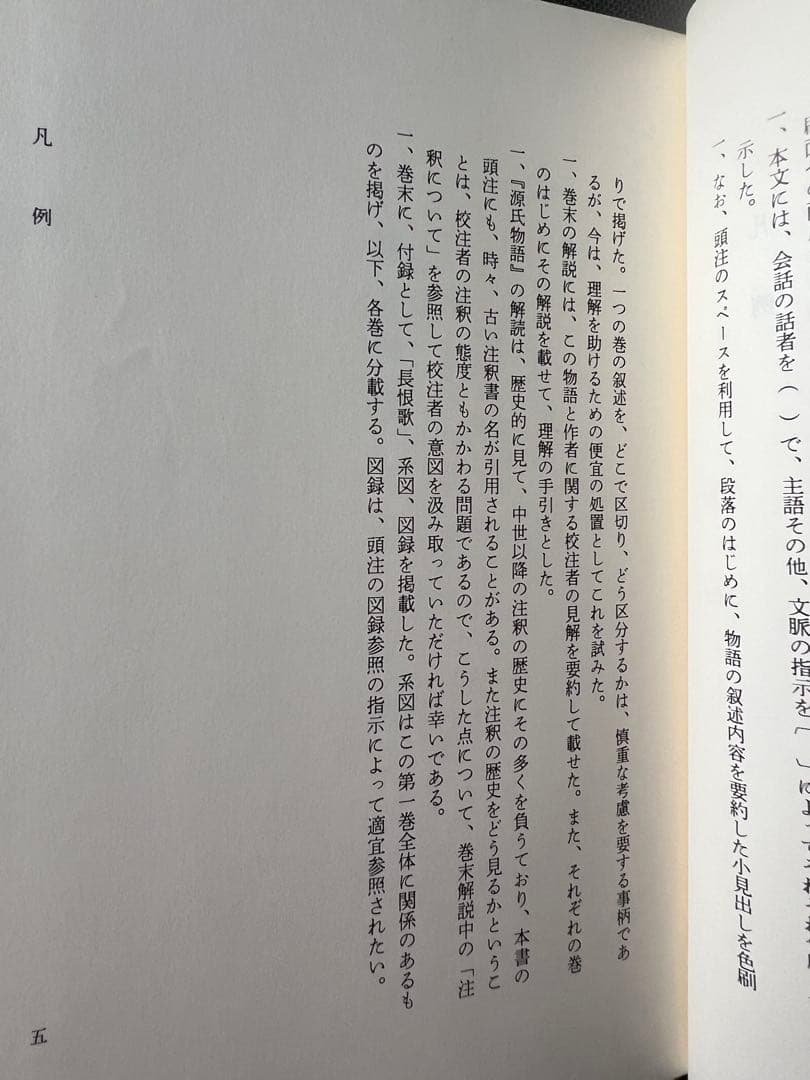 「源氏物語」全8冊 原文と傍訳 新潮日本古典集成 現定価2万2220円◆紫式部