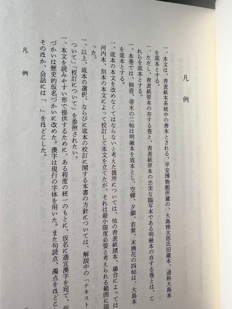 「源氏物語」全8冊 原文と傍訳 新潮日本古典集成 現定価2万2220円◆紫式部