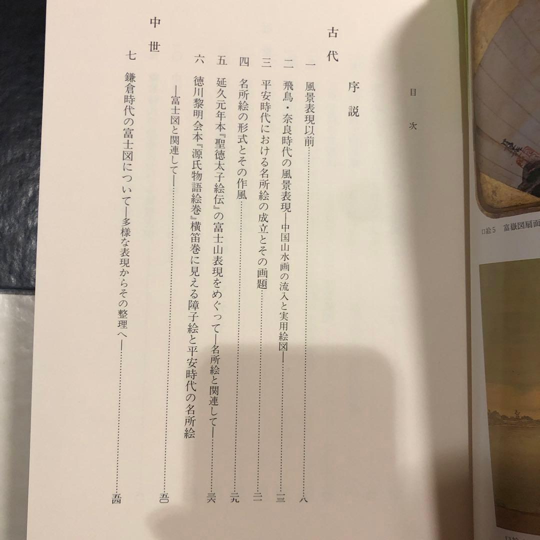 日本絵画の風景表現 原始から幕末まで
