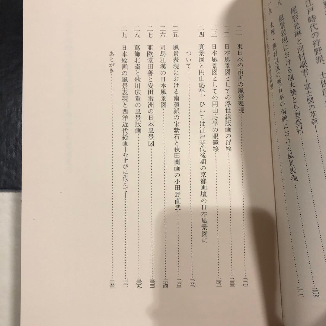 日本絵画の風景表現 原始から幕末まで