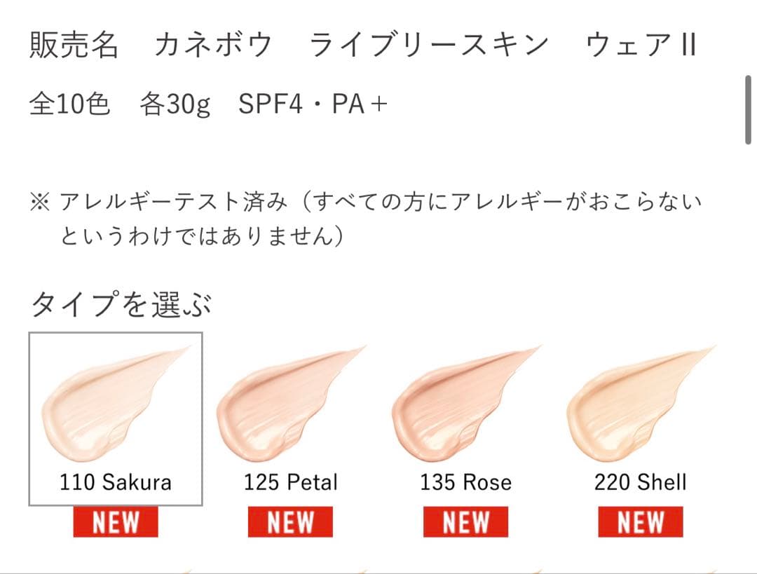 カネボウ ライブリースキンウェアII 110 Sakura 週末お値下げ！