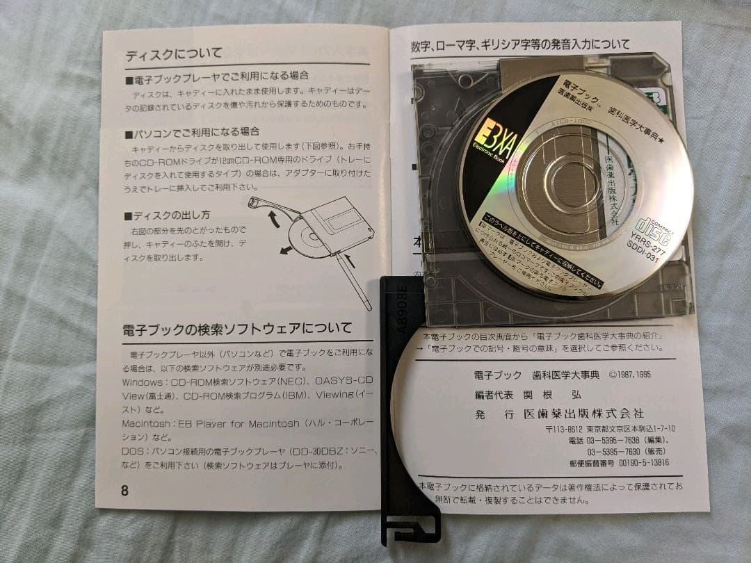 電子ブック 歯科医学大事典 epwing CD-ROM 医歯薬出版