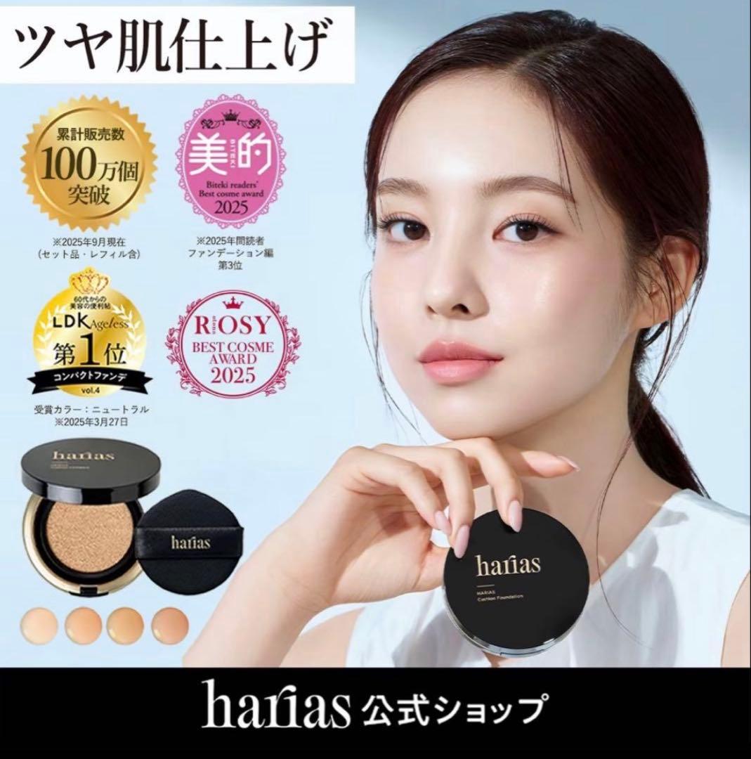 HARIAS クッションコンパクト ベージュ 3個セット