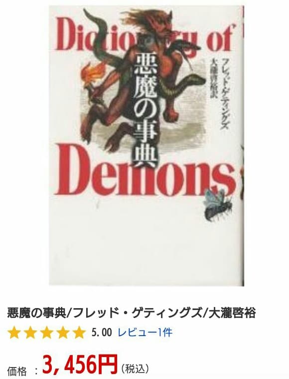 悪魔の事典 The Devil's Dictionary　風習　民俗学　心理学
