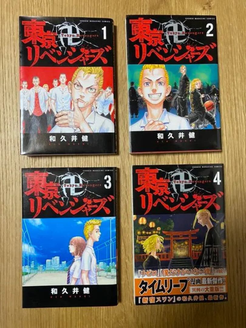 東京リベンジャーズ　1巻から13巻